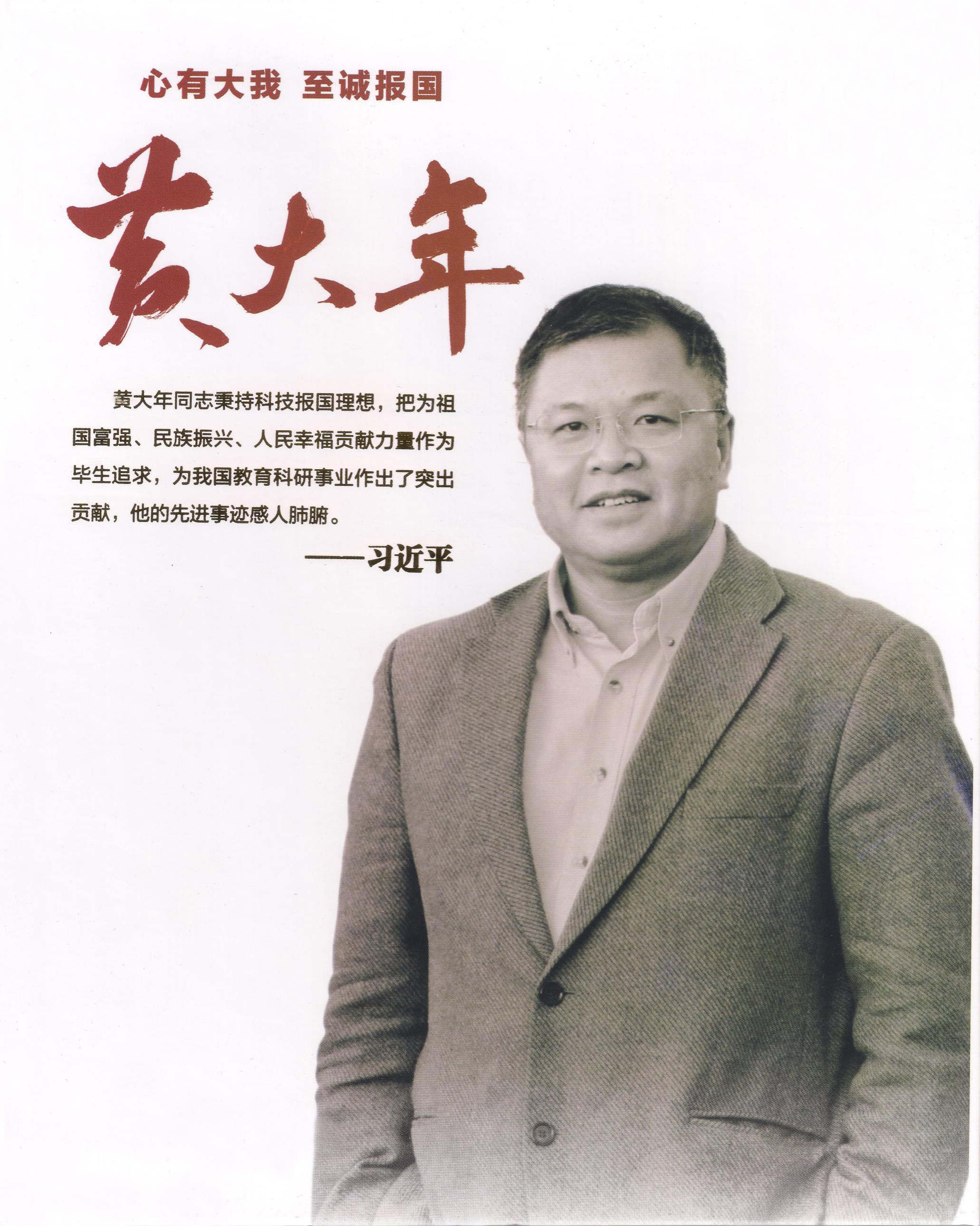 黄大年：心有大我 志诚报国