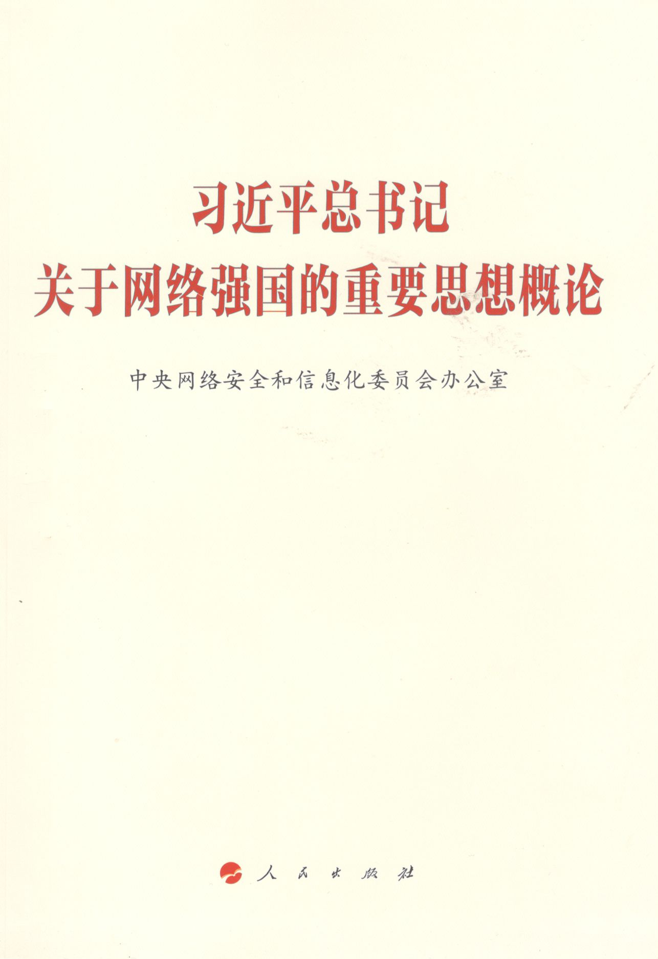 习近平总书记关于网络强国的重要思想概论封面.bmp